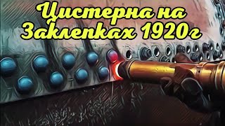 Клёпаная цистерна 1920 года?горячие заклёпки АнтиковкА