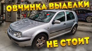 Овчинка выделки не стоит Volkswagen Golf 4