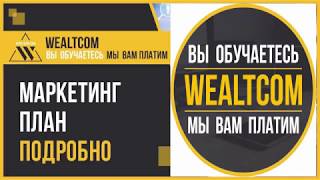 Маркетинг-план [WEALTCOM]. Обучающая система с пассивным доходом для продвижения твоего бизнеса.