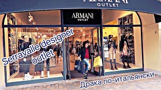 КРИМИНАЛЬНЫЙ МИЛАН 2 / SERRAVALLE DESIGNER OUTLET / ШОППИНГ В МИЛАНЕ