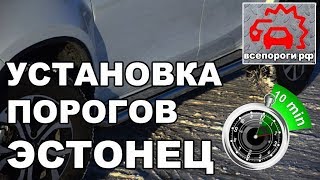 Установка порогов Эстонец для Рено Дастер, Ниссан Террано