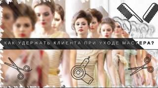Индустрия красоты: Почему за мастером уходят клиенты / Трейлер онлайн-курса OrtoLab