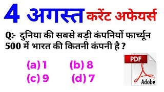 4 August 2018 करेंट अफेयर्स हिंदी//रटलेना//Daily Current Affairs Booster 4th August- Target Study IQ