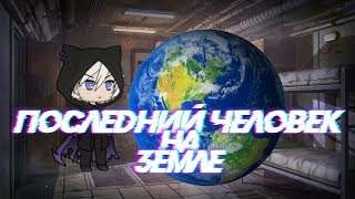 Мини-Фильм в ГАЧА ЛАЙФ на РУССКОМ | ПОСЛЕДНИЙ ЧЕЛОВЕК НА ЗЕМЛЕ | Gacha life Мини-фильм с Озвучкой