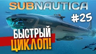 Subnautica - БЫСТРЫЙ ЦИКЛОП! - Часть 25