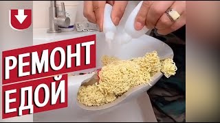 Починить раковину лапшой, а стол — печенькой. Парень из Китая покорил соцсети необычным ремонтом!