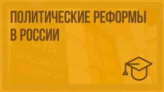 Политические реформы в России. Видеоурок по обществознанию 10 класс