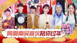 【ENG SUB】《快乐大本营》20200119期：周震南吴宣仪COS生肖开年会 周深《左手指月》高音震惊全场 Happy Camp【湖南卫视官方HD】