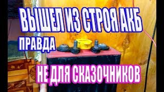 Реальность про тяговые аккумуляторы, верующим в сказки не смотреть все равно не выживет  пелинг