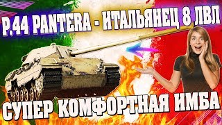 P.44 Pantera ОБЗОР. ИТАЛЬЯНСКИЙ СРЕДНИЙ ТАНК 8 УРОВНЯ - КОМФОРТНЫЙ ИМБА ТАНК?