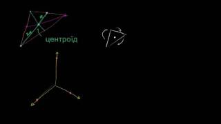 Медіани і центроїд у трикутнику