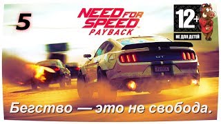 NFS PAYBACK (NFS 2017) СТРИМ | ПРОХОЖДЕНИЕ СЮЖЕТА - РАЗБИВАЕМ ТАЧКИ #5 ЧТО ЗА ПОДСТАВА