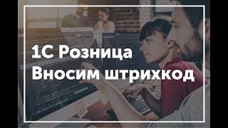 1С Розница - Как ввести существующий штрихкод товара