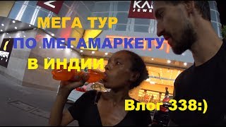 India Vlog 338. Шопинг в большом мегамаркете в Индии, Джайпур. Цены и ассортимент в супермаркетах