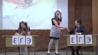 Сценка ЕГЭ и стихи (последний звонок 2013)