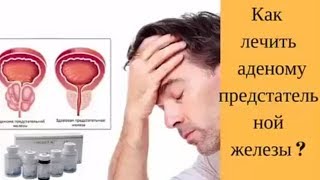 Как вылечить аденому предстательной железы. Комплекс «PROSTADONT»