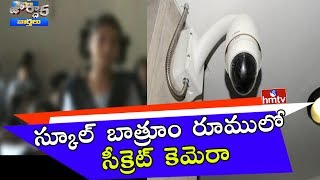 School Girl Caught CC Camera in School Bathroom | Jordar News | HMTV