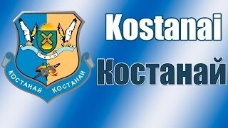 Город Костанай