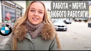 РАБОТА НА BMW. КАКАЯ ЗАРПЛАТА? Город Дингольфинг. Германия.