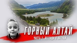 Горный Алтай.Часть 1 | Легенда о реке Катунь | ДЕТСКИЙ КАНАЛ о настоящих приключениях