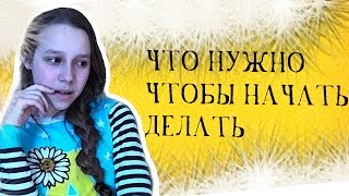 Как Бороться С Ленью?