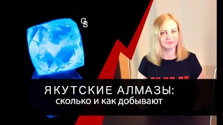 Якутские алмазы: сколько и как добывают