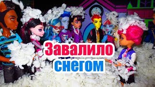 ШКОЛУ ЗАВАЛИЛО СНЕГОМ В НОВЫЙ ГОД! ВЫЗОВ ПРИНЯТ! stop motion Monster High