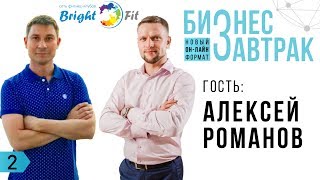 Бизнес Завтрак - Алексей Романов. Основатель сети фитнес цетров Bright Fit.