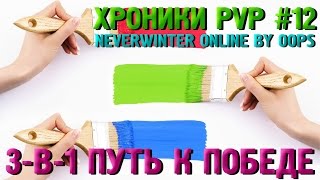 Neverwinter Online PvP (плут-ловкач, TR) 3-в-1 Путь к победе. Хроники PvP #12