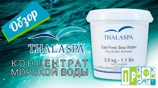 Концентрат морской воды Thalaspa. Обзор от Косметик ПРОФИ.
