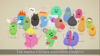 Глупые способы умереть \ Dumb Ways to Die