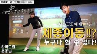 새로운얼굴!뜸프로?!현역투어프로에게 듣는 체중이동!!연습드릴까지~[엠클럽골프]