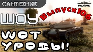 WoT уроды Выпуск #106 ~World of Tanks (wot)