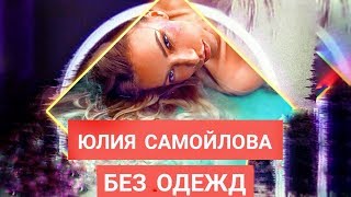 Юлия Самойлова оголилась для обложки новой песни "Без одежд" (Реакция)