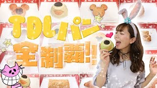 【1個190円～】安くて可愛いディズニーランドのパン屋さんのメニュー全制覇