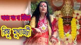 Amar Sadh Na Mitilo Asha Na Purilo | আমার স্বাদ না মিটিল | Rinku Mukherjee |  RR Music Kolkata