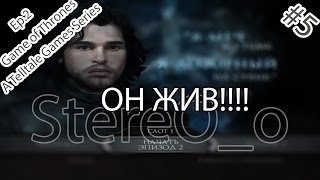 Game of Thrones - A Telltale Games Series Ep.2■ОН ЖИВ!!!!■#5