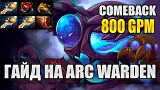 Рапира Наше Все - Гайд на Арк Вардена | Dota 2 TOP 100 Arc Warden Guide