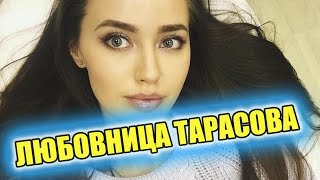 Дом 2 Тарасов и Анастасия Костенко