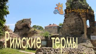 Варна Болгария римские термы / Varna Bulgaria Roman baths