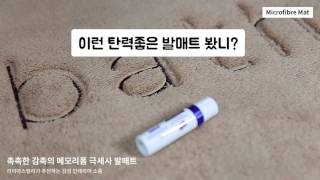 폭신폭신 극세사 메모리폼 발매트