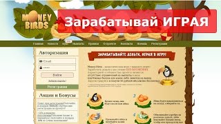 Новая игра без баллов и кэш поинтов. Money birds Экономическая игра 2017