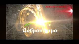 Как сказать "Доброе утро" на арабском