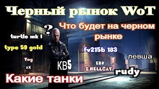 Черный рынок 2020  Какие танки  Что будет на черном рынке 2020