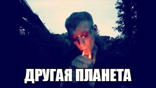 трейлер"ДРУГАЯ ПЛАНЕТА"