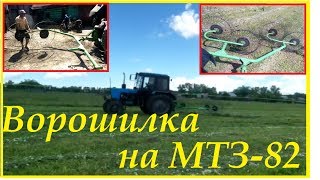 Ворошилка на МТЗ-82 / Подготовка и ворошение