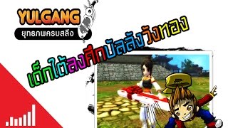 เด็กใต้ลงบัลค์ลังวังทอง :  "สงครามแห่งการช่วงชิง :  พุงอุน"
