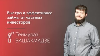 Быстро и эффективно: займы от частных инвесторов