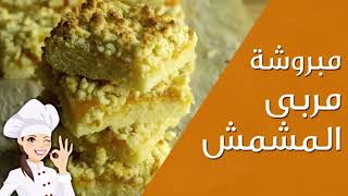 طريقة عمل مبروشة مربى المشمش