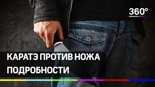 Школьник-каратист отбился от пьяного мужчины с ножом. Подробности